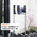 【カーブミラー】FFミラー F48EXS 柱:シルバー色 自立埋込タイプ 幅471×高さ361mm(ミラー)戸建て 新築 リフォーム 駐車場 車庫 出入口 カーブミラー カーミラー 安全ミラー 死角 対策 オンリーワン【送料無料】