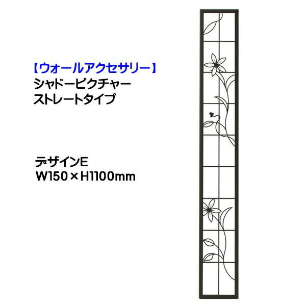 【壁面装飾】シャドーピクチャー ストレートタイプ(W150×H1100mm) デザインE 黒艶消し色戸建て 新築 リフォーム 門まわり 長方形 オーナメント 壁面飾り 壁飾り ウォールアクセサリー デザイン装飾 オンリーワン 【送料無料 】
