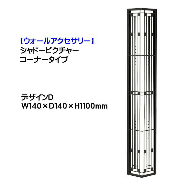 【壁面装飾】シャドーピクチャー コーナータイプ の商品説明 商品名 【壁面装飾】シャドーピクチャー コーナータイプ デザインD カラー 黒艶消し 商品詳細 ・材　質：【パネル部】亜鉛鋼板　【取付ピン】SUS304 ・仕上げ：【パネル部】焼付塗装 ・サイズ：【パネル部】幅140×奥行き140×高さ1100mm 　　　　　【取付ピン】直径6×長さ60mm ・重　さ：3．8kg 禁止事項 ※壁付けの商品です。本体を地面に埋め込んで使用しないでください。 注意事項 ※受注生産品のため、発注後のキャンセルはできませんのでご了承ください。 商品情報 メーカー オンリーワン　マテリアル 送料 全国送料無料 ※北海道・沖縄・離島は除く 納期 受注生産品の為、ご注文確認後21営業日前後で発送可能です。 ご注文のタイミングにより在庫欠品中の場合がございます。在庫欠品時は次回入荷予定日を確認の上、　ご連絡させていただきます。その上でお待ちいただくもしくは、キャンセルのどちらかをご選択下さいませ。 注意事項 写真はイメージです。実際の寸法はサイズの項目をご確認下さい。 モニターの具合により、 掲載写真と実際の商品の色が異なって見える場合がございます。予めご了承下さい。 ※当商品は販売のみとなりますので、ご了承頂くようお願い致します。