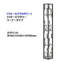 【壁面装飾】シャドーピクチャー コーナータイプ(W140×D140H1100mm) デザインH 黒艶消し色戸建て 新築 リフォーム 門まわり 長方形 オーナメン...