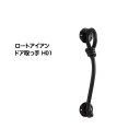 【ドアノブ】ロートアイアン ドア取っ手 H01 黒塗装色戸建て 新築 リフォーム 取っ手 ドア ドアノブ アクセサリー 装飾 アイアン デザイン取っ手 オンリー...