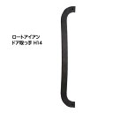 【ドアノブ】ロートアイアン ドア取っ手 H14 黒塗装色戸建て 新築 リフォーム 取っ手 ドア ドアノブ アクセサリー 装飾 アイアン デザイン取っ手 オンリーワン 【送料無料 】