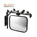 【ガレージミラー】スクエア バード車の出入りも安心!デザイン 機能性 を兼ね備えた ガレージミラー 樹脂製 ガレージ 駐車場 出入口 スクエア オンリーワン【送...