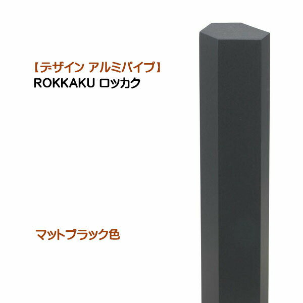 【アルミ 角材】ROKKAKU ロッカク 1本売り マットブラック色戸建て 新築 リフォーム アクセント 装飾 六角形 角パイプ 角材 自由なレイアウト オシャレ オンリーワン【送料無料】