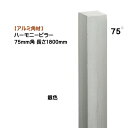 【アルミ 角材】ハーモニーピラー 75角×高さ1800mm 1本売り 銀色戸建て 新築 リフォーム アクセント 装飾 角形 角パイプ オシャレ オンリーワン【送料無料】