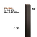 【アルミ 角材】ハーモニーピラー 50角×高さ1800mm 1本売り こげ茶色戸建て 新築 リフォーム アクセント 装飾 角形 角パイプ オシャレ オンリーワン【送料無料】