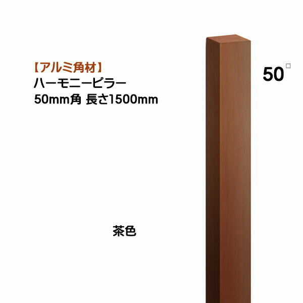 【アルミ 角材】ハーモニーピラー 50角×高さ1500mm 1本売り 茶色戸建て 新築 リフォーム アクセント 装飾 角形 角パイプ オシャレ オンリーワン【送料無料】