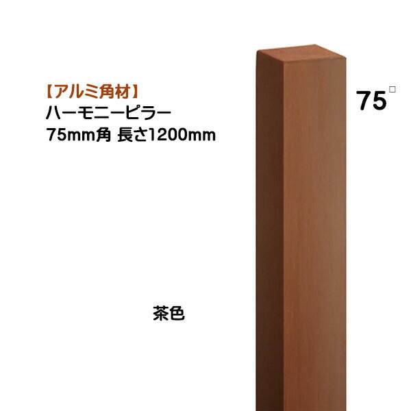 【アルミ 角材】ハーモニーピラー 75角×高さ1200mm 1本売り 茶色戸建て 新築 リフォーム アクセント 装飾 角形 角パイプ オシャレ オンリーワン【送料無料】