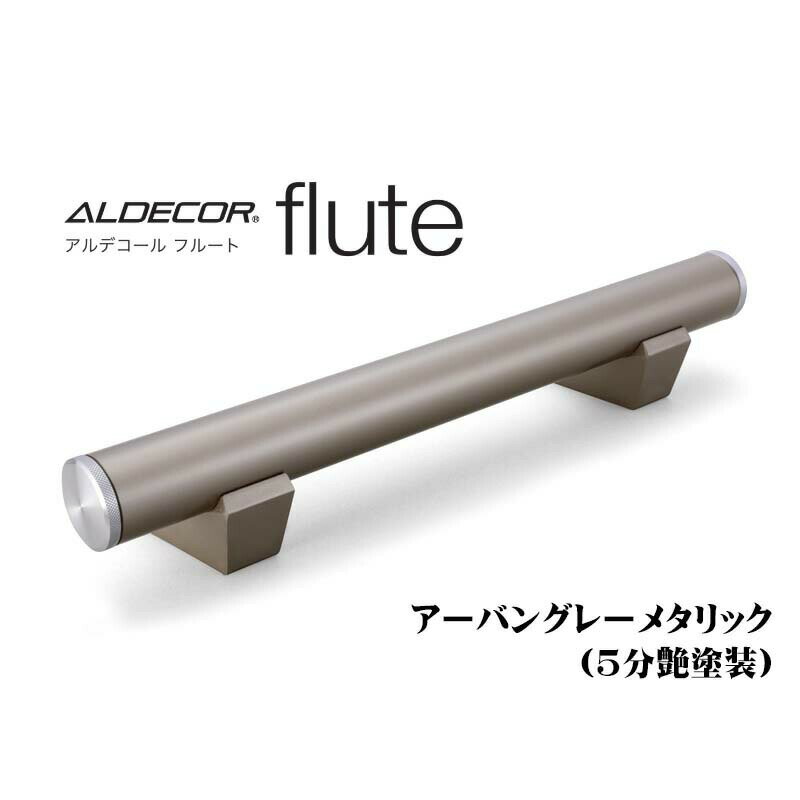 車止め カーストッパー オンリーワン アルデコール フルート アーバングレーメタリック（5分艶塗装） 本体1本のみ ポール 車止めポール タイヤ止めストッパー 戸建て 駐車場 タイヤ止め おしゃれ オシャレ 新築 リフォーム【送料無料】のサムネイル