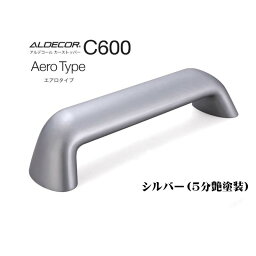 【オンリーワン】アルデコール カーストッパー C600 エアロタイプ シルバーメタリック（5分艶塗装） 車止め 1本のみ戸建て 駐車場 車止め カーストッパー オシャレ 新築 リフォーム【送料無料】