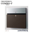 【パナソニック Panasonic】コンボ-F(COMBO-F) ダイヤル錠/シリンダー錠 前入れ後出し 埋め込み ブラウン 郵便受け 新聞受け 宅配BOX ポ...
