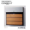 【ポスト/宅配ボックス】コンボ-F(COMBO-F) ダイヤル錠/シリンダー錠 前入れ後出し 埋め込み チークブラウン 郵便受け 宅配BOX パナソニック Panasonic 不在 押印 印鑑 戸建て 新築 リフォーム 木製パネル 【送料無料】