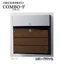 【パナソニック Panasonic】コンボ-F(COMBO-F) ダイヤル錠/シリンダー錠 前入れ後出し 埋め込み エボニーブラウン 郵便受け 宅配BOX ポス...