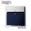 【 パナソニック Panasonic】コンボ-F(COMBO-F) ダイヤル錠/シリンダー錠 前入れ後出し 埋め込み ネイビーブルー 郵便受け 新聞受け 宅配B...