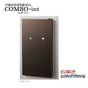 【パナソニック Panasonic】コンボ-int(COMBO-int) ツマミサムターン錠 前入れ後出し 右開き 住宅壁埋め込み ブラウン 郵便受け 宅配BOX ポスト 宅配ボックス 不在 押印 木造サイディング用 戸建て 新築 【送料無料】