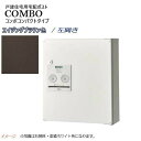 【パナソニック Panasonic】コンボ(COMBO) コンパクトタイプ シリンダー錠 前入れ前出し 左開き 壁掛け ブラウン宅配BOX 宅配ボックス 不在 ...
