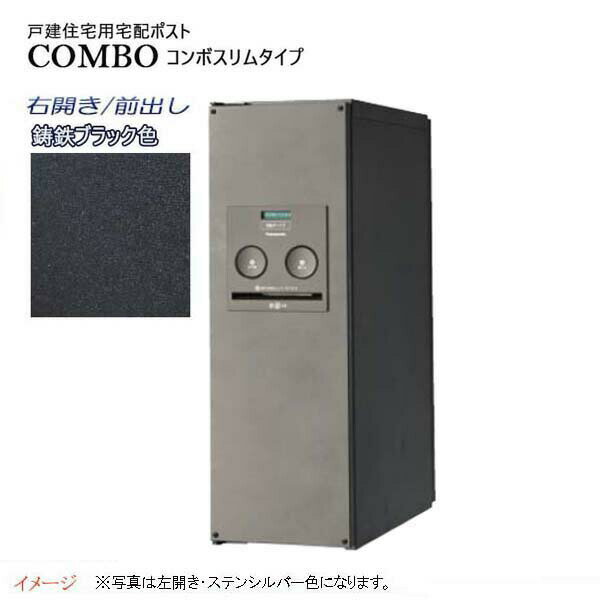 【パナソニック Panasonic】コンボ(COMBO) スリムタイプ シリンダー錠 前入れ前出し 右開き 埋め込み/据え置き ブラック宅配BOX 据え置き 宅配ボックス 不在 押印 印鑑 スタイリッシュ 戸建て 新築 リフォーム 【送料無料】