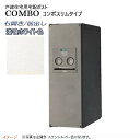 【パナソニック Panasonic】コンボ(COMBO) スリムタイプ シリンダー錠 前入れ前出し 右開き 埋め込み/据え置き ホワイト宅配BOX 据え置き 宅...