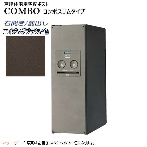 Rakuten - 【パナソニック Panasonic】コンボ(COMBO) スリムタイプ シリンダー錠 前入れ前出し 右開き 埋め込み/据え置き ブラウン宅配BOX 据え置き 宅配ボックス 不在 押印 印鑑 スタイリッシュ 戸建て 新築 リフォーム 【送料無料】