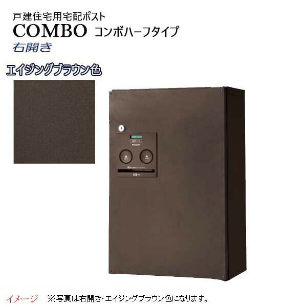Rakuten - 【パナソニック Panasonic】コンボ(COMBO) ハーフタイプ シリンダー錠 前入れ前出し 左開き 壁掛け ブラウン 宅配BOX 壁付け 宅配ボックス 不在 押印 印鑑 シンプル スタイリッシュ 戸建て 新築 リフォーム 【送料無料】