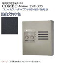 【パナソニック Panasonic】コンボ-メゾン(COMBO-Maison) コンパクトタイプ 共有4錠 前入れ前出し 右開き 壁掛け ブラック プッシュボタ...