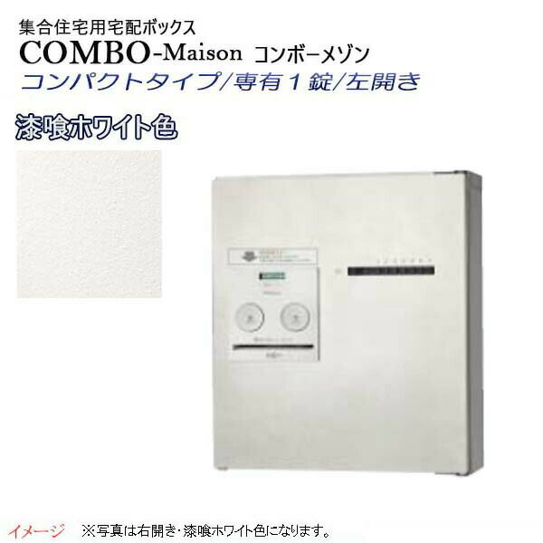 【パナソニック Panasonic】コンボ-メゾン(COMBO-Maison) コンパクトタイプ 専有1錠 前入れ前出し 左開き 壁掛け ホワイト プッシュボタン錠 宅配BOX 宅配ボックス 不在 押印 集合住宅 新築 リフォーム 【送料無料】