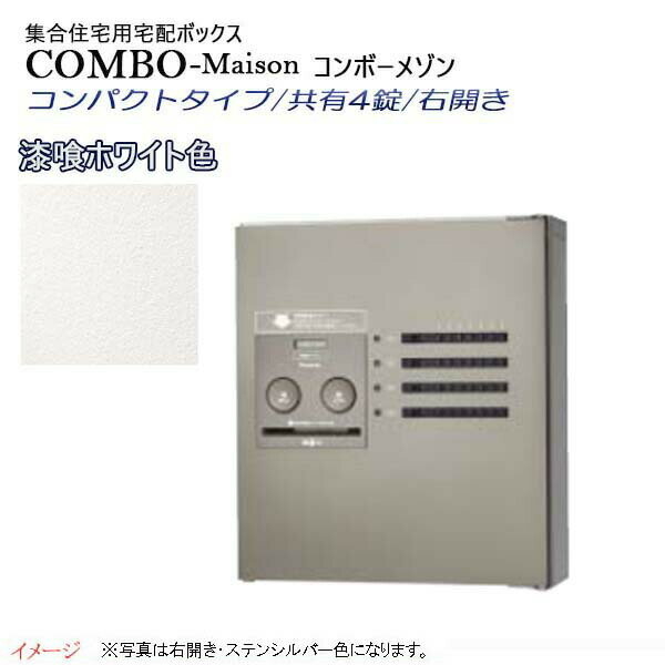 Rakuten - 【パナソニック Panasonic】コンボ-メゾン(COMBO-Maison) コンパクトタイプ 共有4錠 前入れ前出し 右開き 壁掛け ホワイト プッシュボタン錠 宅配BOX 宅配ボックス 不在 押印 集合住宅 新築 リフォーム 【送料無料】