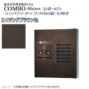 【パナソニック Panasonic】コンボ-メゾン(COMBO-Maison) コンパクトタイプ 共有6錠 前入れ前出し 左開き 壁掛け ブラウン プッシュボタ...