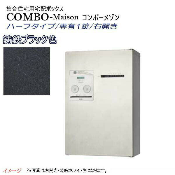 【パナソニック Panasonic】コンボ-メゾン(COMBO-Maison) ハーフタイプ 専有1錠 前入れ前出し 右開き 壁掛け ブラック プッシュボタン錠 宅配BOX 宅配ボックス 不在 押印 印鑑 集合住宅 新築 リフォーム 【送料無料】