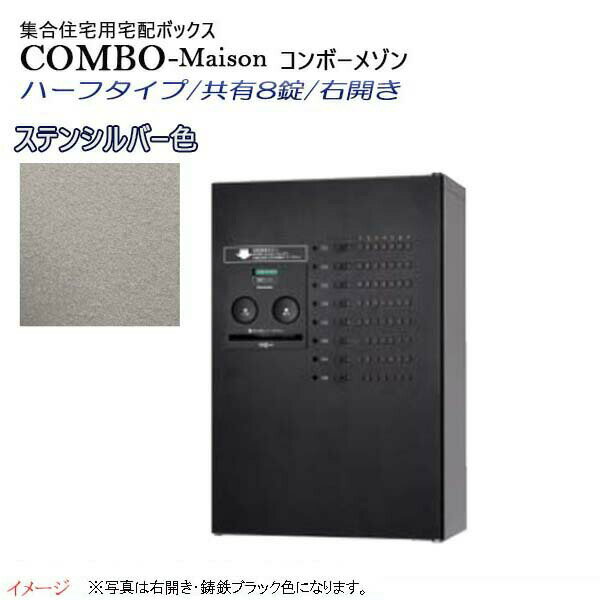 【パナソニック Panasonic】コンボ-メゾン(COMBO-Maison) ハーフタイプ 共有8錠 前入れ前出し 右開き 壁掛け シルバー プッシュボタン錠 宅配BOX 宅配ボックス 不在 押印 印鑑 集合住宅 新築 リフォーム 【送料無料】