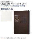 【パナソニック Panasonic】コンボ-メゾン(COMBO-Maison) ハーフタイプ 共有6錠 前入れ前出し 右開き 壁掛け ホワイト プッシュボタン錠...