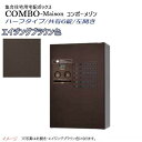 【パナソニック Panasonic】コンボ-メゾン(COMBO-Maison) ハーフタイプ 共有6錠 前入れ前出し 左開き 壁掛け ブラウン プッシュボタン錠...