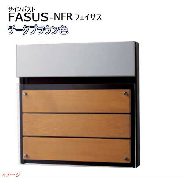 Rakuten - 【パナソニック Panasonic】フェイサス-NFR(FASUS-NFR) ダイヤル錠 前入れ後出し 埋め込み チークブラウン 郵便受け 新聞受け 大容量 ポスト シンプル スリム 戸建て 新築 リフォーム 木製パネル 【送料無料】