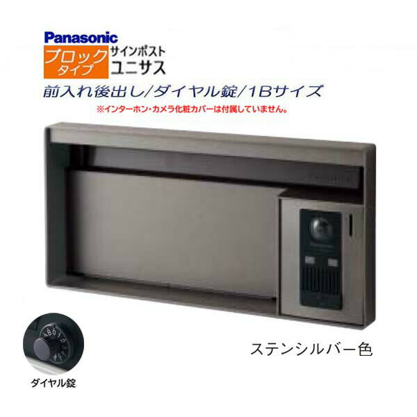 Rakuten - 【パナソニック Panasonic】ユニサス(UNISUS) ブロックタイプ 1Bサイズ ダイヤル錠 前入れ後出し 埋め込み シルバー 郵便受け 新聞受け 大容量 ポスト シンプル ドアホン 戸建て 新築 リフォーム 【送料無料】
