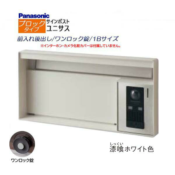 【パナソニック Panasonic】ユニサス(UNISUS) ブロックタイプ 1Bサイズ ワンロック錠 南京錠取付可 前入れ後出し 埋め込み ホワイト 郵便受け 新聞受け 大容量 ポスト ドアホン 戸建て 新築 リフォーム 【送料無料】