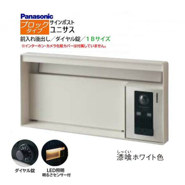Rakuten - 【パナソニック Panasonic】ユニサス(UNISUS) ブロックタイプ 1Bサイズ ダイヤル錠 LED照明・明るさセンサ 前入れ後出し 埋め込み ホワイト 南京錠　郵便受け ポスト ドアホン 戸建て 新築 リフォーム【送料無料】