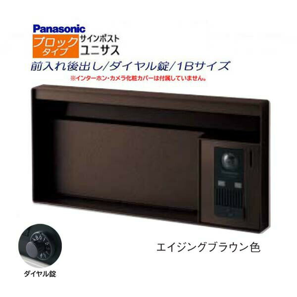 Rakuten - 【パナソニック Panasonic】ユニサス(UNISUS) ブロックタイプ 1Bサイズ ダイヤル錠 前入れ後出し 埋め込み ブラウン 郵便受け 新聞受け 大容量 ポスト シンプル ドアホン 戸建て 新築 リフォーム 【送料無料】