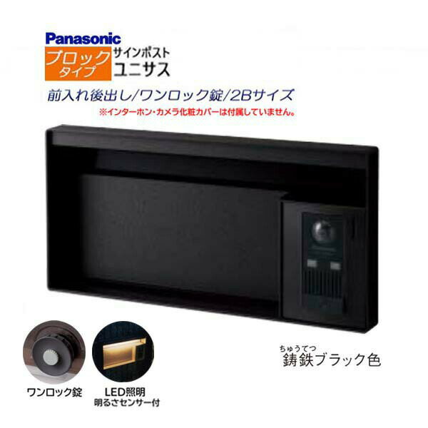 【パナソニック Panasonic】ユニサス(UNISUS) ブロックタイプ 2Bサイズ ワンロック錠 LED照明・明るさセンサ 前入れ後出し 埋め込み ブラック 南京錠 郵便受け ポスト ドアホン 戸建て 新築 リフォーム【送料無料】