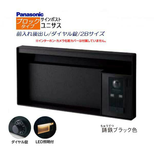 Rakuten - 【パナソニック Panasonic】ユニサス(UNISUS) ブロックタイプ 2Bサイズ ダイヤル錠 LED照明付 前入れ後出し 埋め込み ブラック 南京錠取付可 郵便受け ポスト ドアホン 戸建て 新築 リフォーム 【送料無料】
