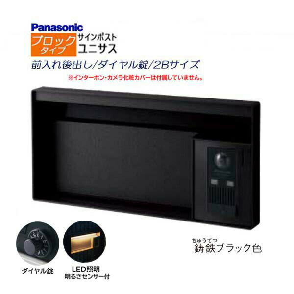 【パナソニック Panasonic】ユニサス(UNISUS) ブロックタイプ 2Bサイズ ダイヤル錠 LED照明・明るさセンサ 前入れ後出し 埋め込み ブラック 南京錠 郵便受け ポスト ドアホン 戸建て 新築 リフォーム【送料無料】