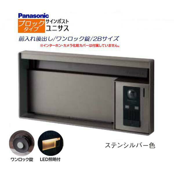 【パナソニック Panasonic】ユニサス(UNISUS) ブロックタイプ 2Bサイズ ワンロック錠 LED照明付 前入れ後出し 埋め込み シルバー 南京錠取付可 郵便受け ポスト ドアホン 戸建て 新築 リフォーム 【送料無料】