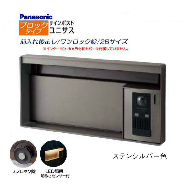 【パナソニック Panasonic】ユニサス(UNISUS) ブロックタイプ 2Bサイズ ワンロック錠 LED照明・明るさセンサ 前入れ後出し 埋め込み シルバー 南京錠 郵便受け ポスト ドアホン 戸建て 新築 リフォーム【送料無料】