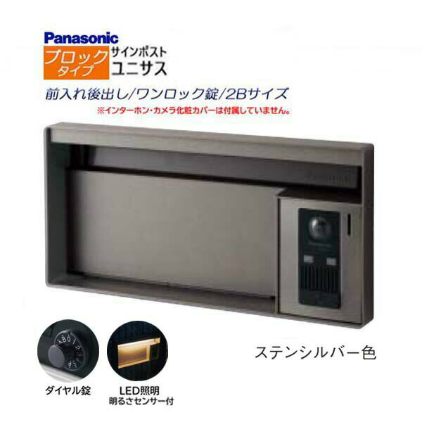 【パナソニック Panasonic】ユニサス(UNISUS) ブロックタイプ 2Bサイズ ダイヤル錠 LED照明・明るさセンサ 前入れ後出し 埋め込み シルバー 南京錠 郵便受け ポスト ドアホン 戸建て 新築 リフォーム 【送料無料】