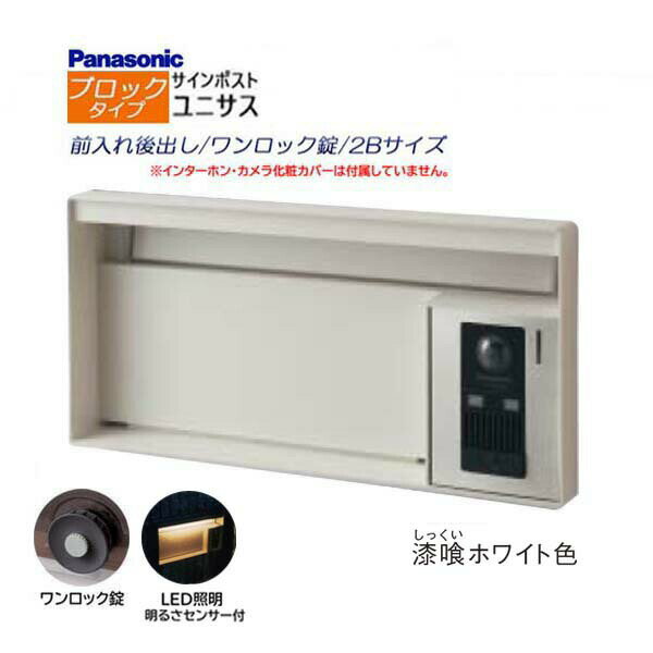 【パナソニック Panasonic】ユニサス(UNISUS) ブロックタイプ 2Bサイズ ワンロック錠 LED照明・明るさセンサ 前入れ後出し 埋め込み ホワイト 南京錠 郵便受け ポスト ドアホン 戸建て 新築 リフォーム【送料無料】