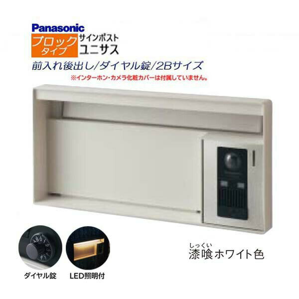 【パナソニック Panasonic】ユニサス(UNISUS) ブロックタイプ 2Bサイズ ダイヤル錠 LED照明付 前入れ後出し 埋め込み ホワイト 南京錠取付可 郵便受け ポスト ドアホン 戸建て 新築 リフォーム 【送料無料】