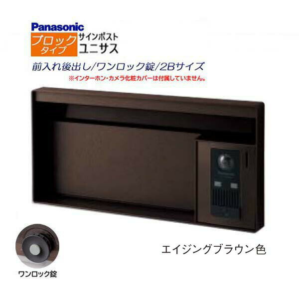 Rakuten - 【パナソニック Panasonic】ユニサス(UNISUS) ブロックタイプ 2Bサイズ ワンロック錠 南京錠取付可 前入れ後出し 埋め込み ブラウン 郵便受け 新聞受け 大容量 ポスト ドアホン 戸建て 新築 リフォーム 【送料無料】