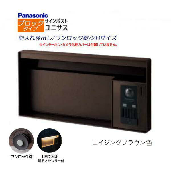 【パナソニック Panasonic】ユニサス(UNISUS) ブロックタイプ 2Bサイズ ワンロック錠 LED照明・明るさセンサ 前入れ後出し 埋め込み ブラウン 南京錠 郵便受け ポスト ドアホン 戸建て 新築 リフォーム【送料無料】