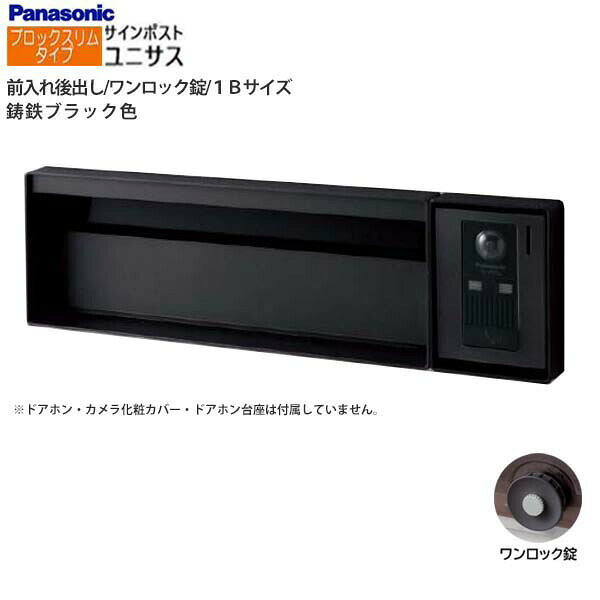 Rakuten - 【パナソニック Panasonic】ユニサス(UNISUS) ブロックスリムタイプ 1Bサイズ ワンロック錠 南京錠取付可 前入れ後出し 埋め込み ブラック 郵便受け 新聞受け 大容量 ポスト 戸建て 新築 リフォーム 【送料無料】