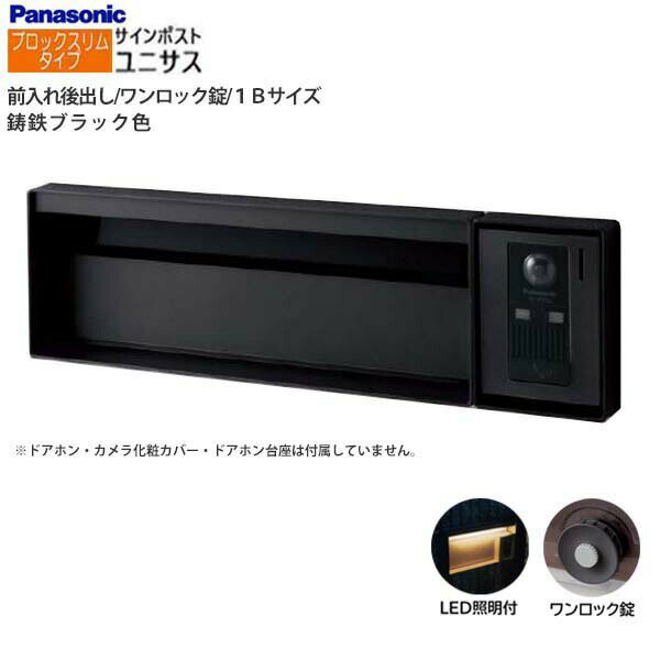 【パナソニック Panasonic】ユニサス(UNISUS) ブロックスリムタイプ 1Bサイズ ワンロック錠 LED照明付 前入れ後出し 埋め込み ブラック 南京錠取付可 郵便受け ポスト 戸建て 新築 リフォーム【送料無料】