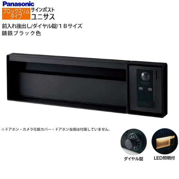 【パナソニック Panasonic】ユニサス(UNISUS) ブロックスリムタイプ 1Bサイズ ダイヤル錠 LED照明付 前入れ後出し 埋め込み ブラック 郵便受け ポスト 戸建て 新築 リフォーム 【送料無料】